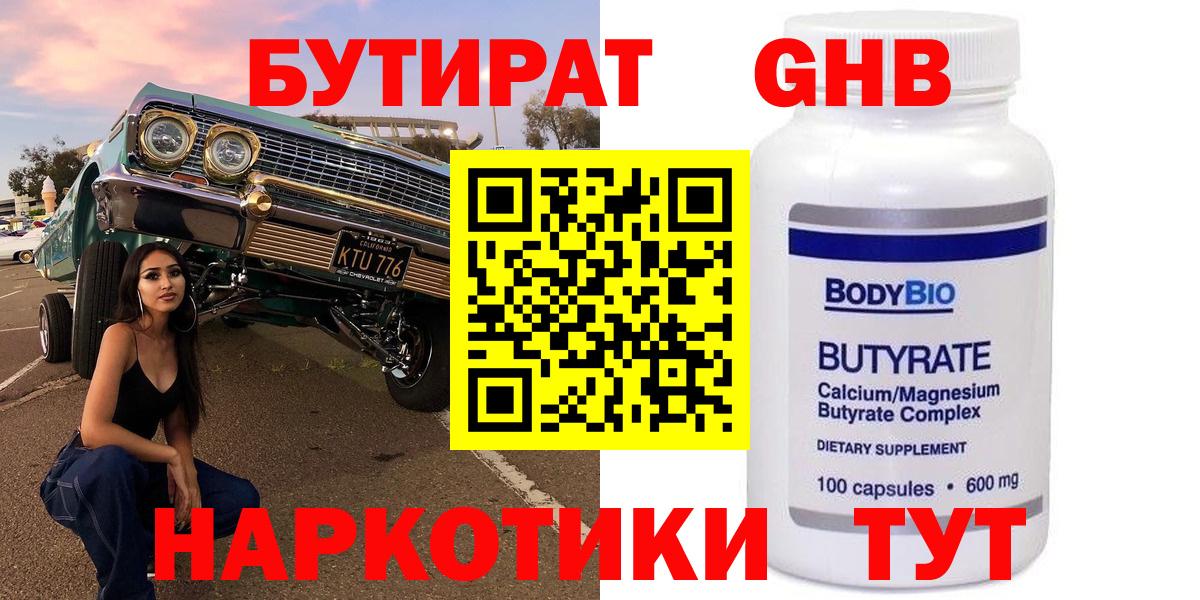 Бутират GHB  Вход с VPN  Бутират  Котлас 